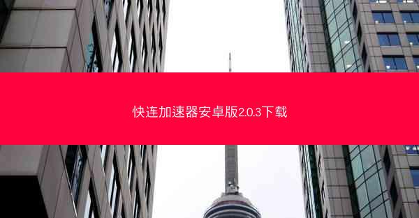 快连加速器安卓版2.0.3下载