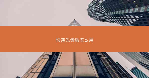 快连先锋版怎么用