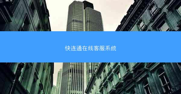 快连通在线客服系统