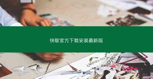 快联官方下载安装最新版