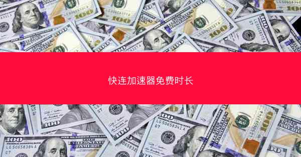 快连加速器免费时长