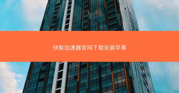 快联加速器官网下载安装苹果