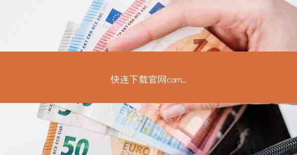 快连下载官网com...