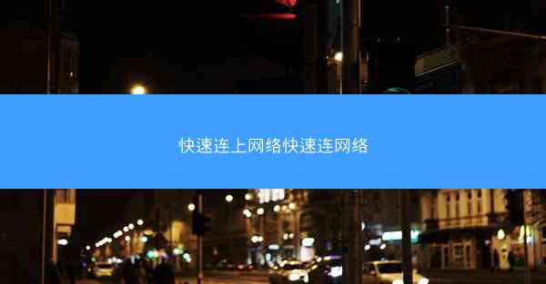 快速连上网络快速连网络