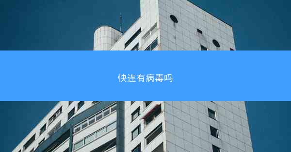 快连有病毒吗
