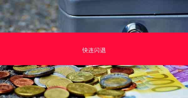快连闪退