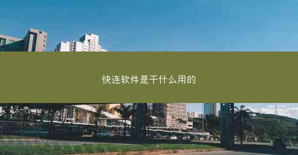 快连软件是干什么用的