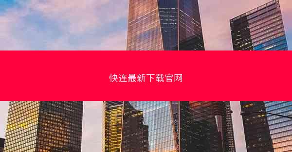 快连最新下载官网
