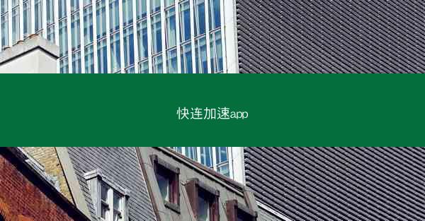 快连加速app