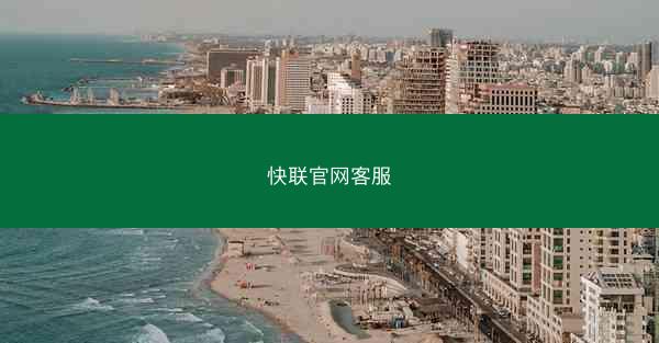 快联官网客服