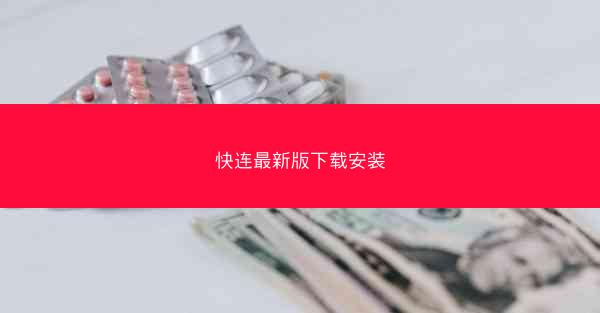 快连最新版下载安装