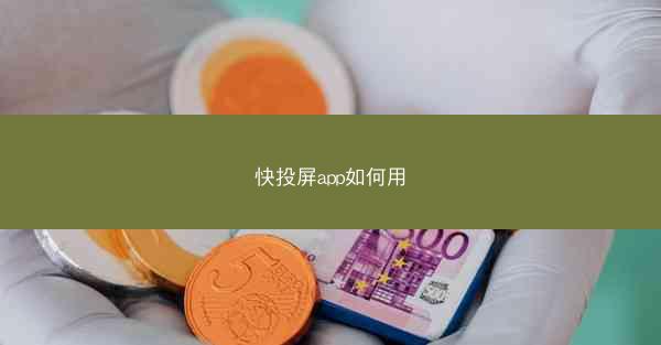 快投屏app如何用