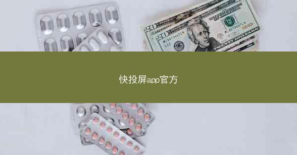 快投屏app官方
