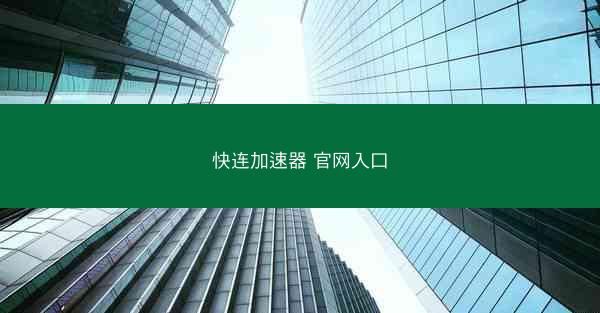 快连加速器 官网入口