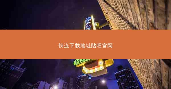 快连下载地址贴吧官网