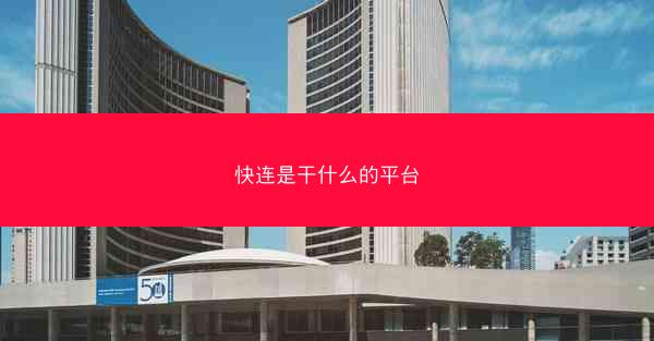 快连是干什么的平台