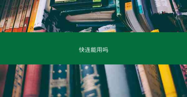快连能用吗