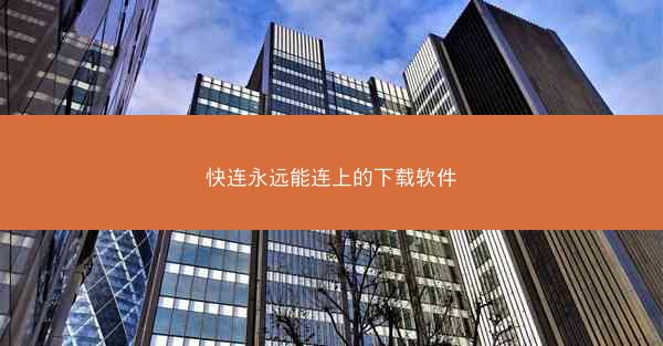 快连永远能连上的下载软件