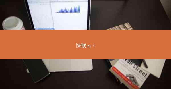 快联vp n