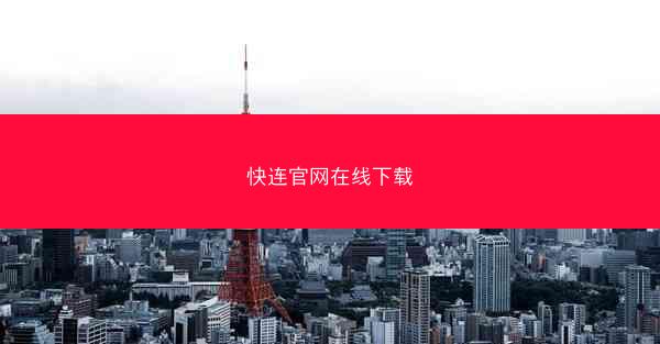 快连官网在线下载