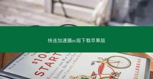 快连加速器pc版下载苹果版