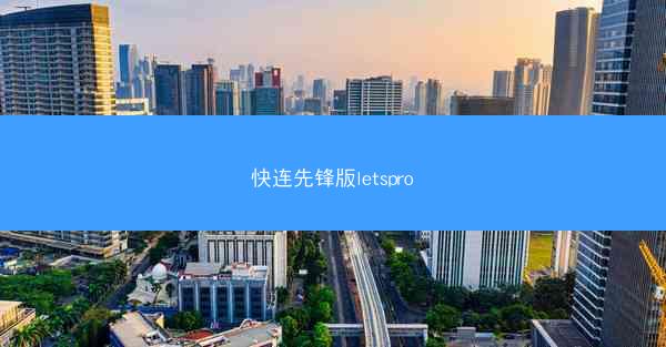 快连先锋版letspro