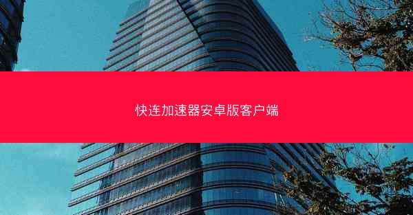 快连加速器安卓版客户端
