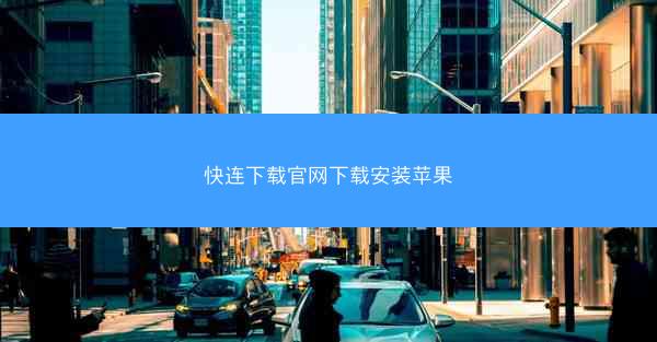 快连下载官网下载安装苹果