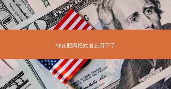 快连配网模式怎么用不了