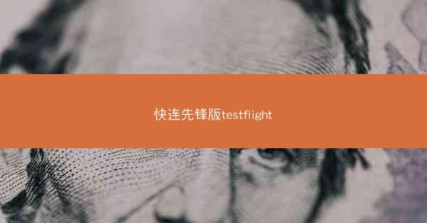 快连先锋版testflight