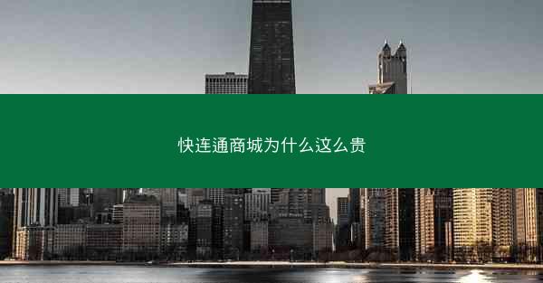 快连通商城为什么这么贵