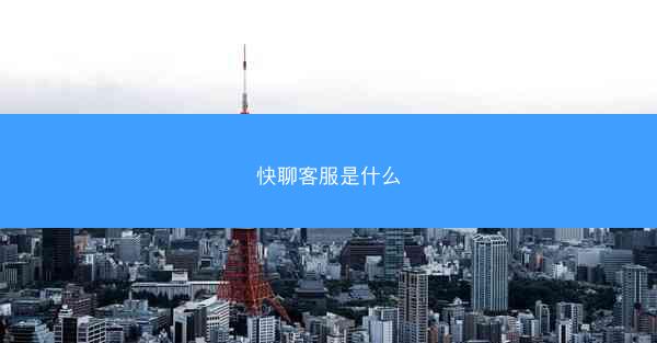 快聊客服是什么