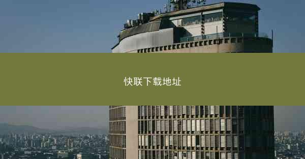 快联下载地址