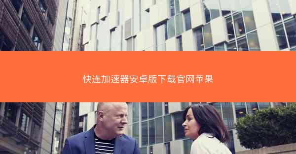 快连加速器安卓版下载官网苹果