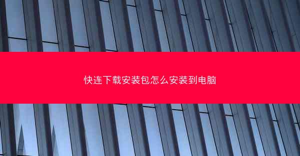 快连下载安装包怎么安装到电脑