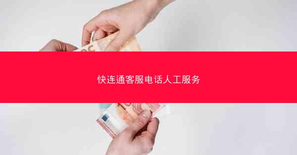 快连通客服电话人工服务