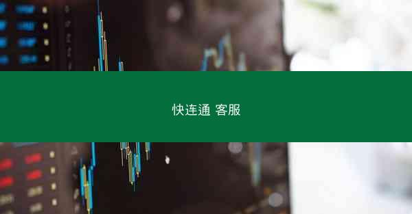 快连通 客服