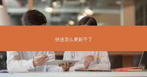 快连怎么更新不了