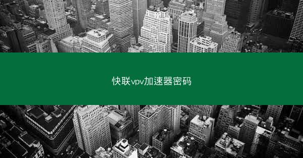 快联vpv加速器密码