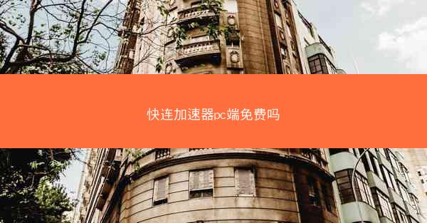 快连加速器pc端免费吗