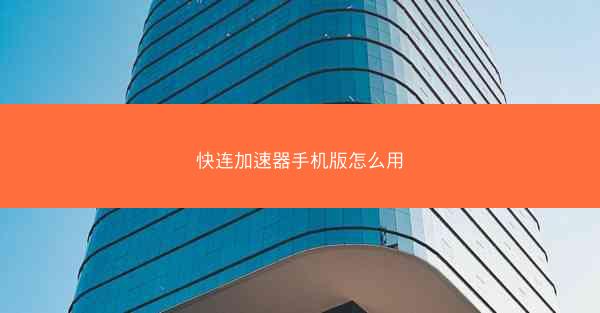 快连加速器手机版怎么用