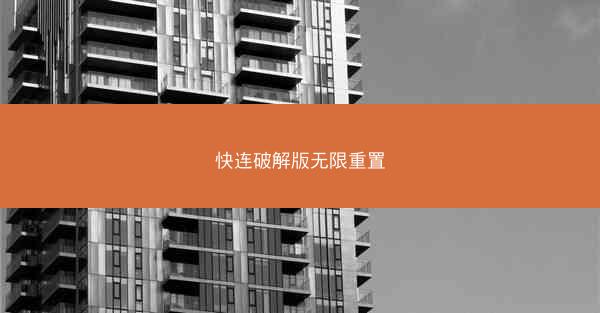 快连破解版无限重置