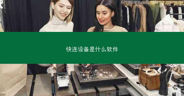 快连设备是什么软件