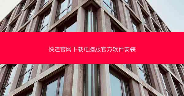 快连官网下载电脑版官方软件安装