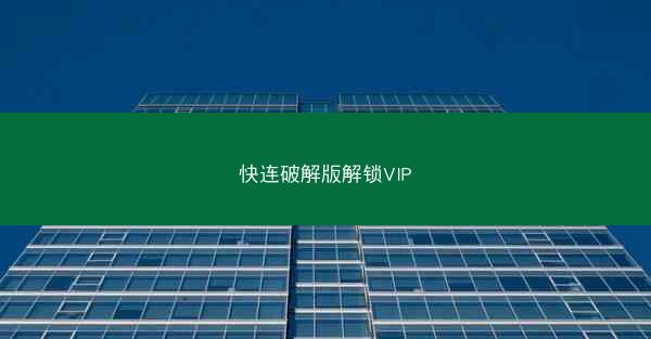 快连破解版解锁VIP