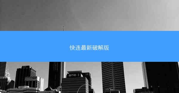 快连最新破解版
