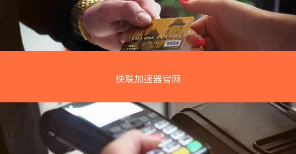 快联加速器官网