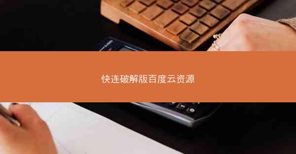 快连破解版百度云资源