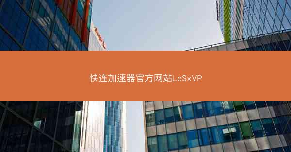 快连加速器官方网站LeSxVP