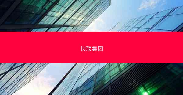 快联集团